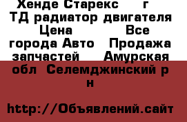 Хенде Старекс 1999г 2.5ТД радиатор двигателя › Цена ­ 3 800 - Все города Авто » Продажа запчастей   . Амурская обл.,Селемджинский р-н